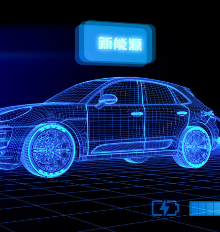 新能源汽车